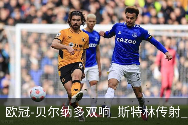欧冠-贝尔纳多双响 斯特林传射 曼城5-0客场大捷